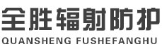 四川全胜辐射防护工程有限公司